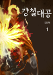 강철대공