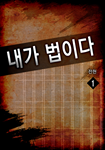 내가 법이다