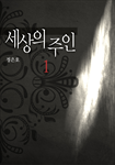 세상의 주인