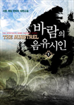 바람의 음유시인
