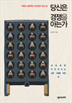 당신은 경쟁을 아는가 (탁월한 생존력의 주인공이 되는 법)