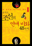 조선의 연애비화 48가지(숨겨진)