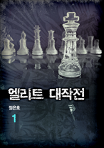 엘리트 대작전