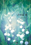 은방울 꽃