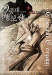 9중대 행보관