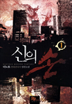 신의 손