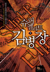 슈퍼엘리트 김병장