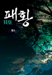 [연재]패황(貝皇)