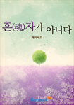[연재]혼(魂)자가 아니다