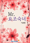 [연재]Mr.요조숙녀