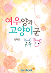 [연재]여우양과 고양이군