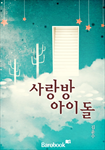 [연재]사랑방 아이돌