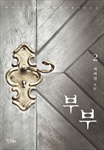 부부 (개정판)