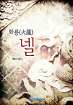 [연재]화룡(火龍) 넬
