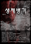 [연재]생체병기