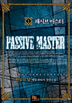 패시브 마스터