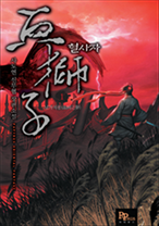 혈사자