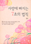 사랑에 빠지는 7초의 법칙