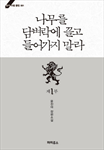 나무를 담벼락에 끌고 들어가지 말라(블랙라벨클럽 001)