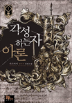 각성하는 자 아론