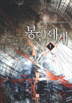 봉인 세계