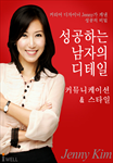 성공하는 남자의 디테일