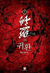 수라의 귀환