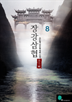 장강삼협