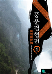풍운검협전