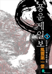 풍운제일보