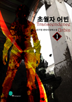 초월자 어빈