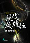 현대영웅전