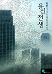 용신전생 시즌1