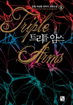 트리플 암스