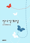 빗나간 화살
