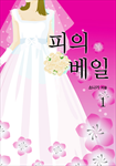 피의 베일