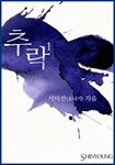 추락