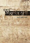 단테의 모자이크 살인
