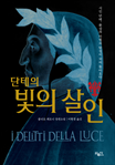단테의 빛의 살인