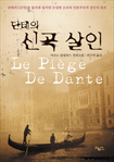 단테의 신곡 살인