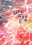 적과의 동침