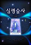심령술사