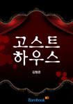 고스트 하우스