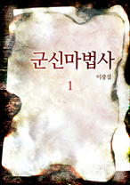 군신마법사