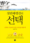 첫번째 펭귄의 선택(선택의 기로에 서 있는 당신을 위한 책)
