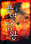 용영검왕(龍影劍王)