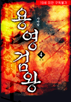용영검왕(龍影劍王)