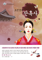 조선 궁중 잔혹사