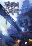광휘의 제국