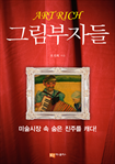 그림 부자들